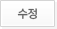 수정